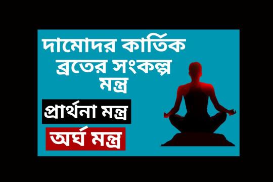 দামোদর বা কার্তিক ব্রতের সংকল্প মন্ত্র  । Damodar Sankalpa Mantra or Kartik Vrata Mantra.