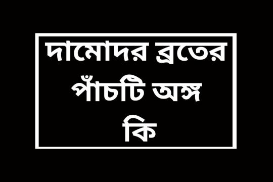 দামোদর ব্রতের পাঁচটি অঙ্গ কি? কার্তিক বা দামোদর ব্রতের এই পাঁচটি অঙ্গ পালন না করলে কোন ফলেই লাভ হবে না ।