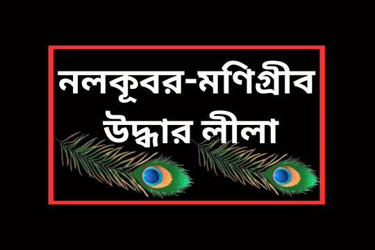 নলকূবর-মণিগ্রীব উদ্ধার লীলা- নলকূবর-মণিগ্রীব উদ্ধার লীলা থেকে শিক্ষা Nalkubar-Manigriv rescue Leela