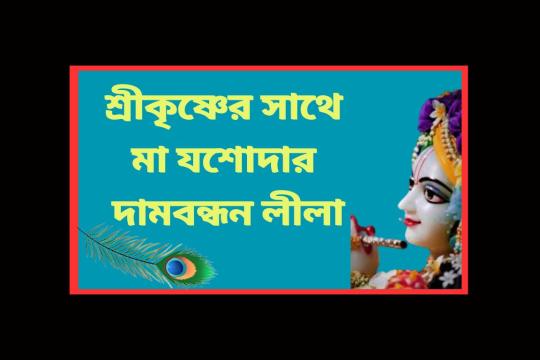 লীলাপুরুষোত্তম ভগবান শ্রীকৃষ্ণের সাথে মা যশোদার দামবন্ধন লীলা- দামবন্ধন লীলা Mata Yashoda Dambandhana Leela with Lord Krishna