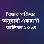 বৈষ্ণব পঞ্জিকা অনুযায়ী একাদশী তালিকা-২০২৪। Ekadashi Talika 2024