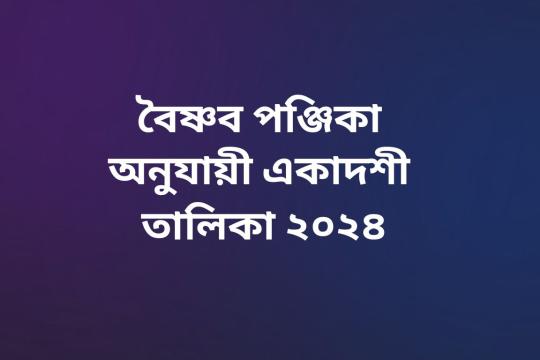 বৈষ্ণব পঞ্জিকা অনুযায়ী একাদশী তালিকা-২০২৪। Ekadashi Talika 2024