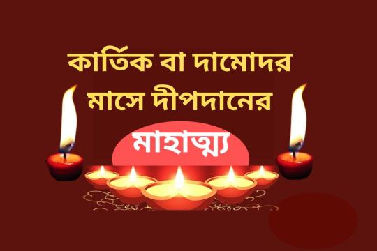 কার্তিক বা দামোদর মাসে দীপদানের মাহাত্ম্য। শ্রীহরির উদ্দেশ্যে প্রদীপ দানে সমস্ত পাপ হতে মুক্তি। Dipdan Mahatma