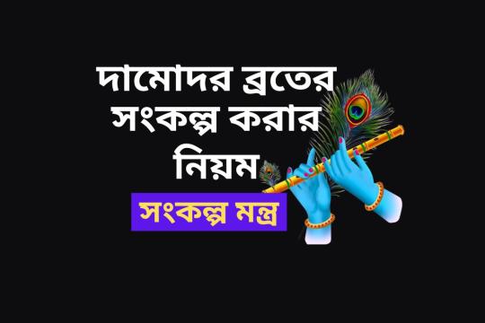 দামোদর বা কার্তিক ব্রতের সংকল্প করার নিয়ম । দামোদর ব্রতের সংকল্প মন্ত্র, প্রার্থনা মন্ত্র, অর্ঘ মন্ত্র কি ।