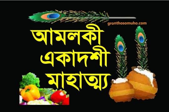 আমলকী একাদশী মাহাত্ম্য। ফাল্গুন মাসের শুক্লপক্ষের একাদশী। Amlaki Ekadashi Mahatma