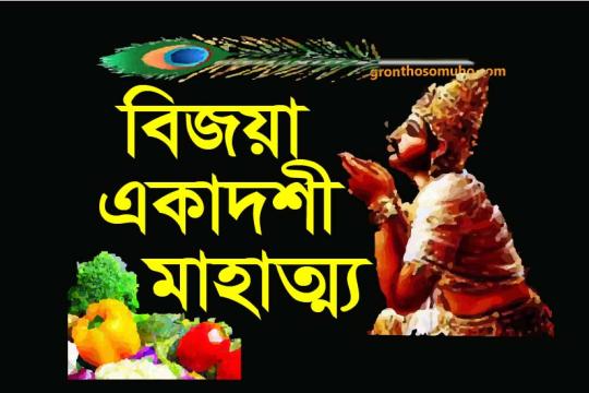 বিজয়া একাদশী মাহাত্ম্য। ভগবান শ্রীরামচন্দ্র এই একাদশী করেছিল। Vijaya Ekadashi Mahatma