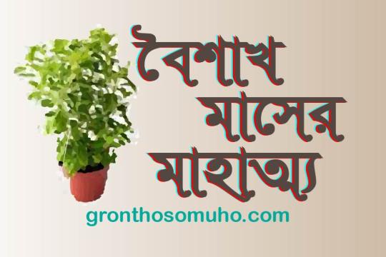 বৈশাখ মাসের মাহাত্ম্য - কেন পলন করব বৈশাখ মাস। Baisakh mash mahatma