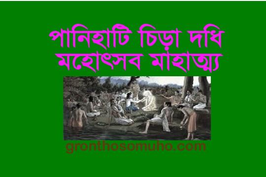 পানিহাটি চিড়া দধি মহোৎসব মাহাত্ম্য। চিড়া দধি মহোৎসব কি এবং কেন পালন করা হয়। বৈষ্ণব অপরাধ থেকে মুক্তি লাভ।