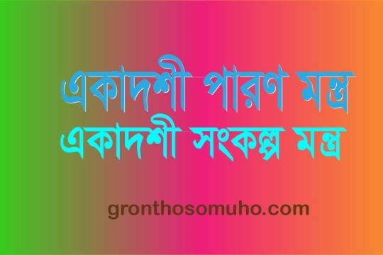 একাদশী পারণ মন্ত্র এবং একাদশীর সংকল্প মন্ত্র কি। Ekadashi Parana Mantra and Ekadashi Sankalpa Mantra ki?