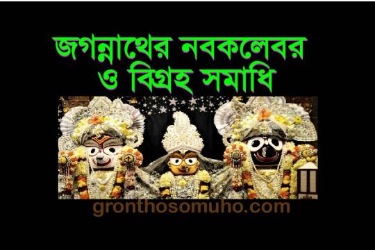 নবকলেবর কি? জগন্নাথের বিগ্রহ সমাধি। What is Nabakalebara