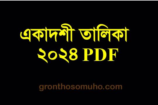 একাদশী তালিকা ২০২৪ পিডিএফ (PDF) Ekadashi Chart PDF 2024