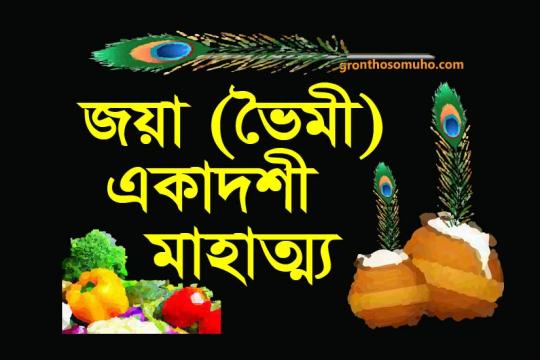 জয়া  (ভৈমী) একাদশী ব্রতকথা। জয়া একাদশীর ফল অনন্তকাল বৈকুণ্ঠ বাস । Voimi Ekadoshi Mahatma