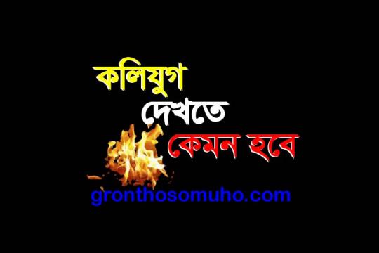 কলিযুগ দেখতে কেমন হবে। কলি যুগের লক্ষন কেমর হবে ।