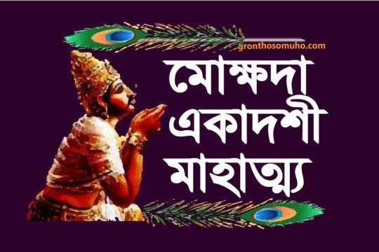 মোক্ষদা একাদশী মাহাত্ম্য কথা। বাজপেয় যজ্ঞের ফল লাভ হয়। Mokshada Ekadashi Mahatma