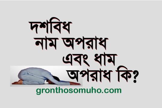 দশবিধ নাম অপরাধ কি? দশবিধ ধাম অপরাধ কি? ভক্তি জীবন উন্নতির একমাত্র চাবিকাঠি।