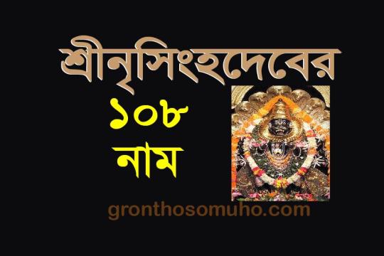 শ্রীনৃসিংহদেবের অষ্টোত্তরশত নাম। 108 Name of Sri Laxminarshingh deva