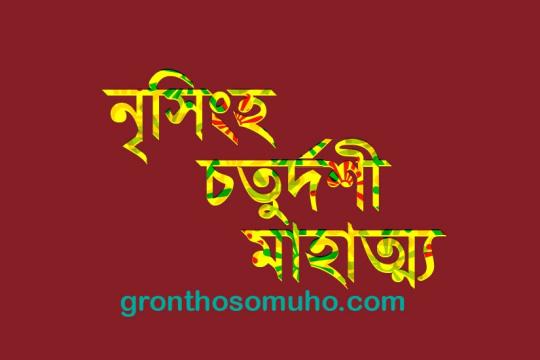 শ্রীনৃসিংহ চতুর্দশীর ব্রত মাহাত্ম্যঃ কেন পালন করব এবং কিভাবে করব। Narsingh Chaturdashi Mahatama