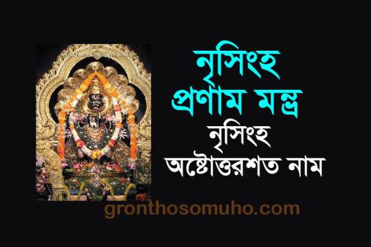 শ্রীনৃসিংহ অষ্টোত্তরশত নাম। শ্রীনৃসিংহ প্রণাম মন্ত্রঃ Srinrisimha 108 name