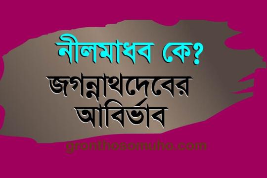 নীলমাধব কে? পুরীধামে কিভাবে জগন্নাথ দেব আবির্ভূত হলেন? Who is Neelamadhav? Jagannath abirvab thithi