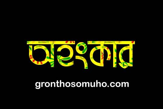 অহংকার কাকে বলে? অহংকার কত প্রকার কি কি? অহংকারের লক্ষণ, কারণ এবং প্রতিকারে উপায়ঃ Ahongkar ki?