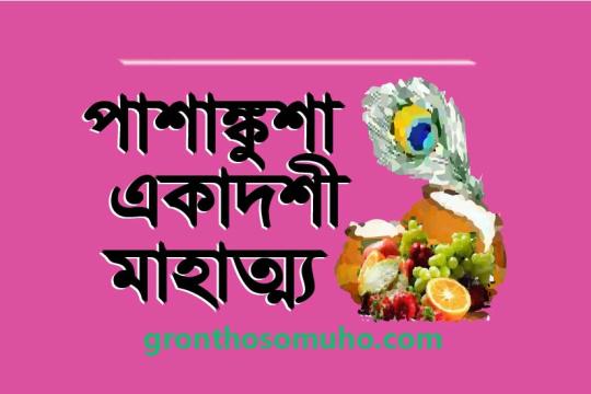 পাশাঙ্কূশা একাদশী মাহাত্ম্য। কৃষ্ণভক্তি লাভই এই একাদশী ব্রতের মুখ্য ফল। Pashankusha Ekadashi Mahatma