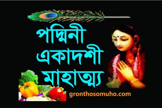 পদ্মিনী একাদশী মাহাত্ম্য। ধর্মরাজ সপরিবারে এই একাদশী ব্রত পালন করেন। Podmini Ekadashi mahatma