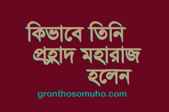 প্রহ্লাদ মহারাজ কি কারনে এত বড় শুদ্ধ ভক্তে পরিণত হলেন। প্রহ্লাদ মহারাজের জীবনী