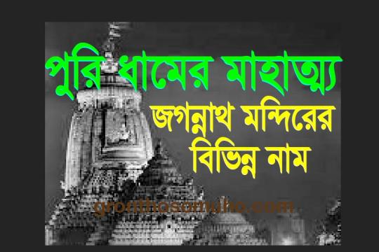 পুরীধামের মাহাত্ম্য । জগন্নাথ পুরী মন্দিরের বিভিন্ন নাম। Puri dham mahatma