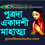 পুত্রদা একাদশী মাহাত্ম্য। পুত্র লাভ করার একমাত্র একাদশী ব্রত। Ekadashi Mahatma