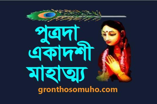 পুত্রদা একাদশী মাহাত্ম্য। পুত্র লাভ করার একমাত্র একাদশী ব্রত। Ekadashi Mahatma