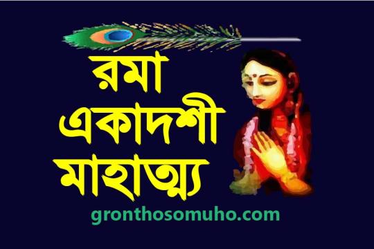 রমা একাদশী মাহাত্ম্য। এই একাদশী পালনে সর্বপাপ মুক্ত হয়ে বিষ্ণুলোকে পুজিত হবেন। Rama Ekadashi Mahatma