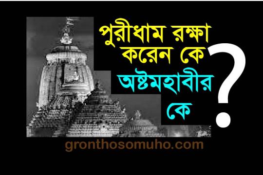 পুরীধাম রক্ষা করেন কে? অষ্টমহাবীর কে? Jagannath Puri Dham