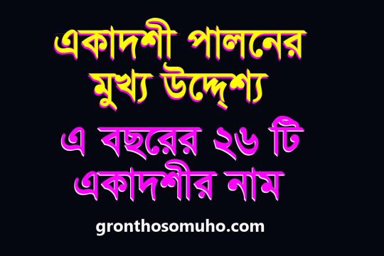 একাদশী পালনের মুখ্য উদ্দেশ্য ? এ বছরের ২৬ টি একাদশীর নাম ।