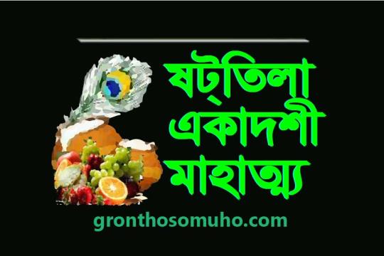 ষট্‌তিলা একাদশী ব্রত মাহাত্ম্য। এই একাদশীতে  বিধি অনুসারে তিলদানে সমস্ত পাপ থেকে মুক্তি । ‍Shatatila Ekadashi Mahatma