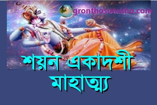 শয়ন একাদশী মাহাত্ম্য কথা। আষাঢ় মাসের শুক্লপক্ষের একাদশীর। Shayan Ekadashi Mahatma