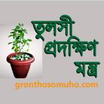 তুলসী প্রদক্ষিণ মন্ত্র : Tuloshi Pradakshina Mantra