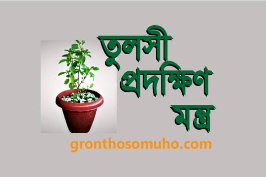 তুলসী প্রদক্ষিণ মন্ত্র : Tuloshi Pradakshina Mantra