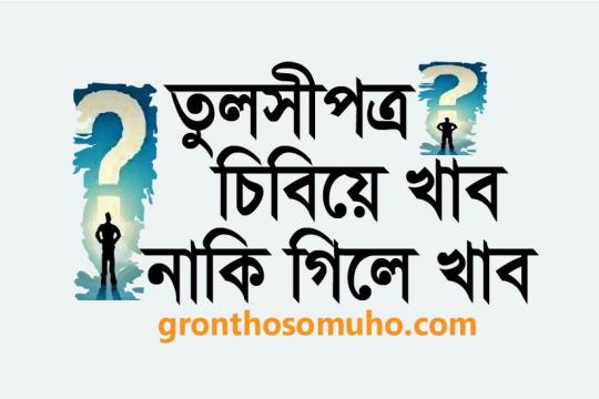 তুলসী পাতা চিবিয়ে খাব, নাকি গিলে খাব। তুলসী পাতা খাওয়ার নিয়ম ।