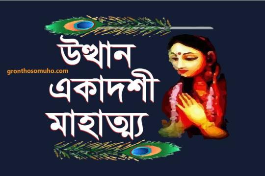 উত্থান (প্রবোধিনী) একাদশী মাহাত্ম্য। কার্তিক মাসের শুক্লপক্ষের একাদশী। Utthan Ekadashi Mahatma