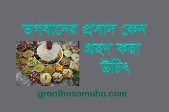 ভগবানের প্রসাদ কেন গ্রহণ করা উচিত? Why should God accept Prasad? What is Prasad?