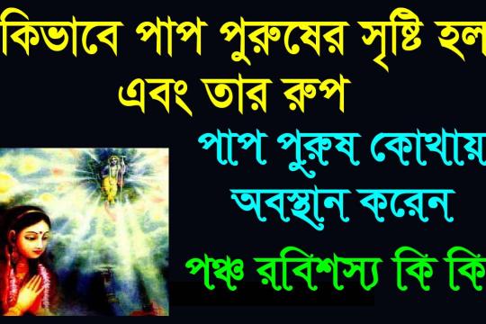 কিভাবে পাপ পুরুষের সৃষ্টি হল এবং তার রূপ ! পাপ পুরুষ কোথায় অবস্থান করেন ! পঞ্চ রবিশস্য কি কি??