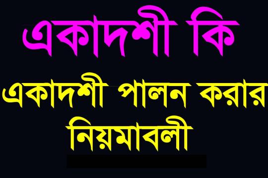 একাদশী কি ? একাদশী পালনের নিয়মাবলি । পঞ্চ রবিশস্য কি কি?